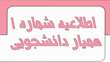 اطلاعیه ثبت نام همیار دانشجو نیمسال اول سال تحصیلی 1405-1404